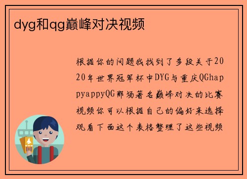 dyg和qg巅峰对决视频