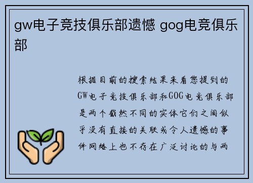 gw电子竞技俱乐部遗憾 gog电竞俱乐部
