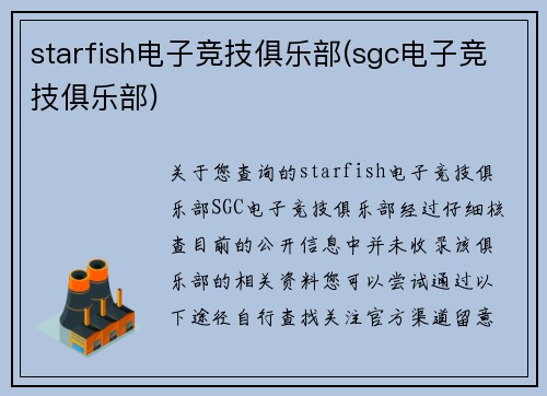 starfish电子竞技俱乐部(sgc电子竞技俱乐部)