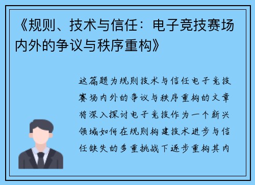 《规则、技术与信任：电子竞技赛场内外的争议与秩序重构》