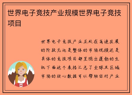 世界电子竞技产业规模世界电子竞技项目