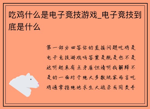 吃鸡什么是电子竞技游戏_电子竞技到底是什么