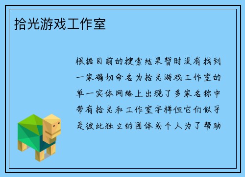 拾光游戏工作室