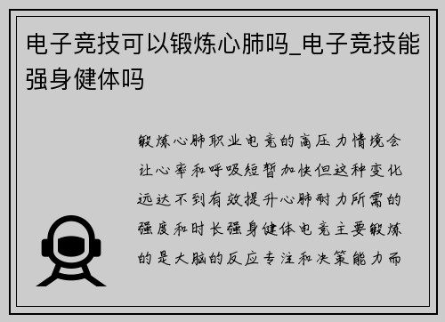 电子竞技可以锻炼心肺吗_电子竞技能强身健体吗