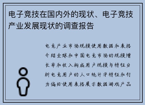 电子竞技在国内外的现状、电子竞技产业发展现状的调查报告